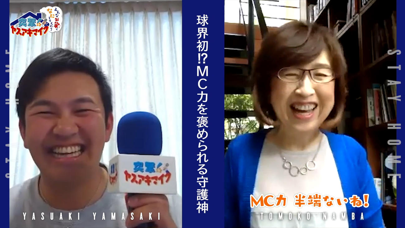 DeNA山崎は自らの人気企画「突撃！ヤスアキマイク～みんなお家でなにしてんの？～」の最終回で南場オーナーを直撃取材（球団提供）