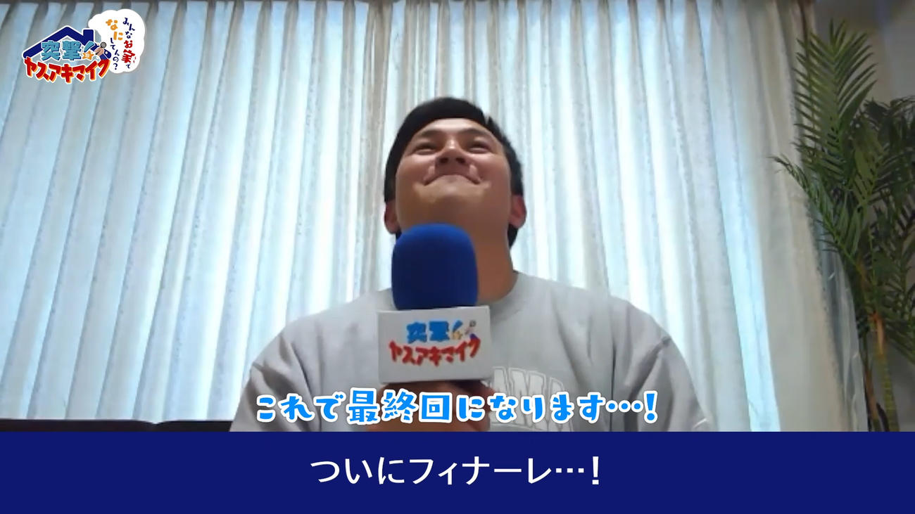 DeNA山崎は自らの人気企画「突撃！ヤスアキマイク～みんなお家でなにしてんの？～」が最終回を迎え、感慨深げな？　表情を見せる（球団提供）