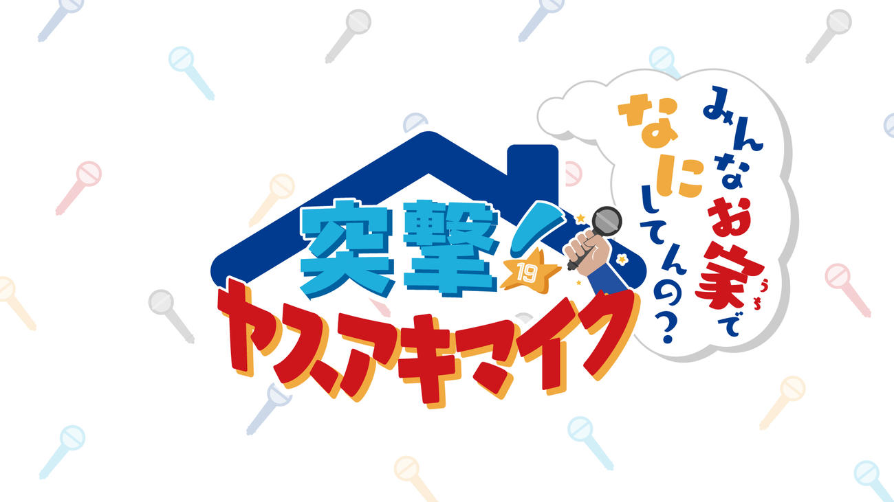 DeNA山崎康晃は自らの人気企画「突撃！ヤスアキマイク～みんなお家でなにしてんの？～」の公式ロゴマーク（球団提供）