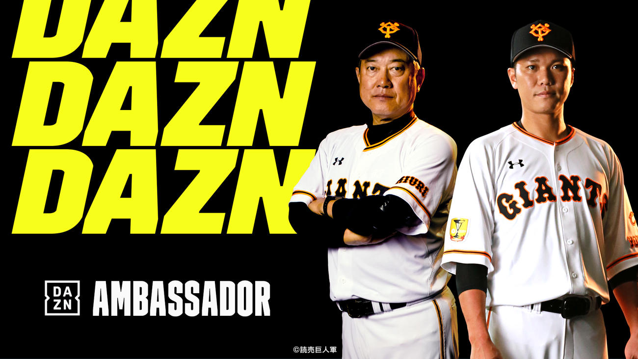 DAZNアンバサダーを務める巨人原監督（左）と新しく同職に就任した坂本（球断提供）