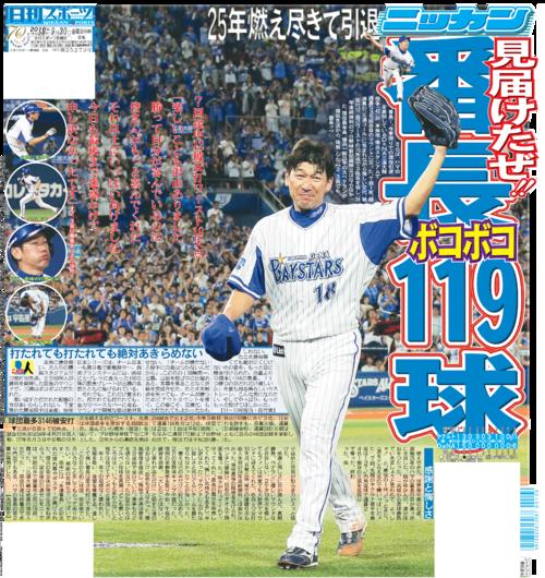 三浦大輔が引退、独占手記も／ベイスターズ名勝負 - プロ野球 : 日刊