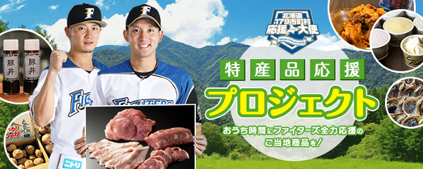 日本ハム「特産品応援プロジェクト」イメージ
