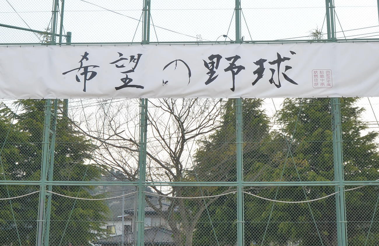 松島中グラウンドに掲げられた「希望の野球」の横断幕