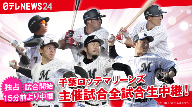 ロッテは今季も主催全試合を生中継する