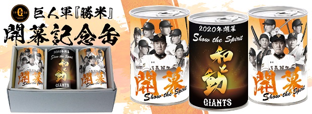 巨人公式通販サイトで販売される勝米（球団提供）
