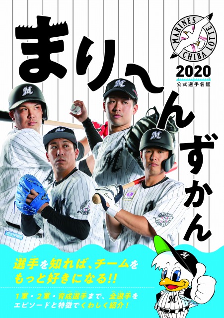 23日に発売される「まり～んずかん2020」（球団提供）