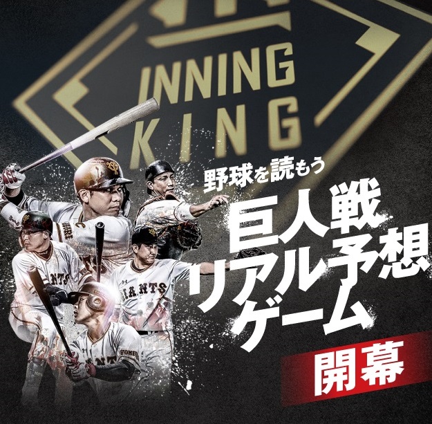 オンラインの巨人戦リアル予想ゲーム「INNING　KING」（球団提供）