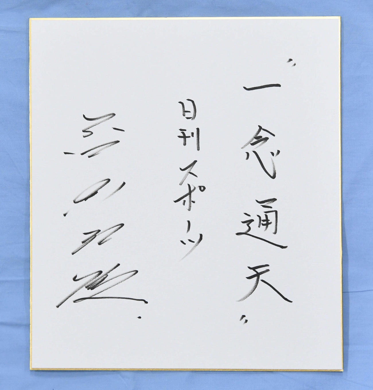 ＜Ｋ＞ニッカン評論家サイン色紙：谷繁元信