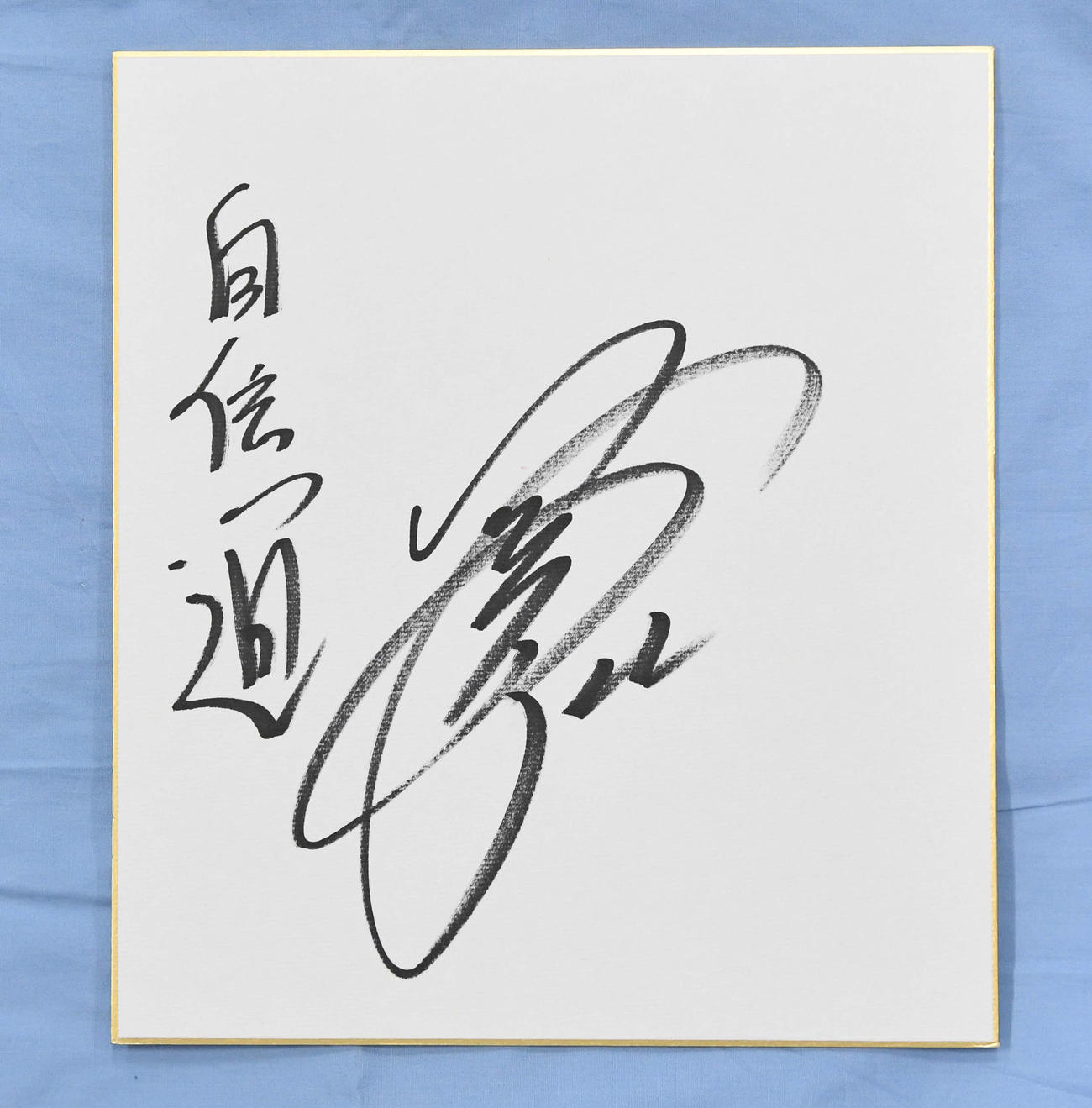 ＜Ｌ＞ニッカン評論家サイン色紙：里崎智也