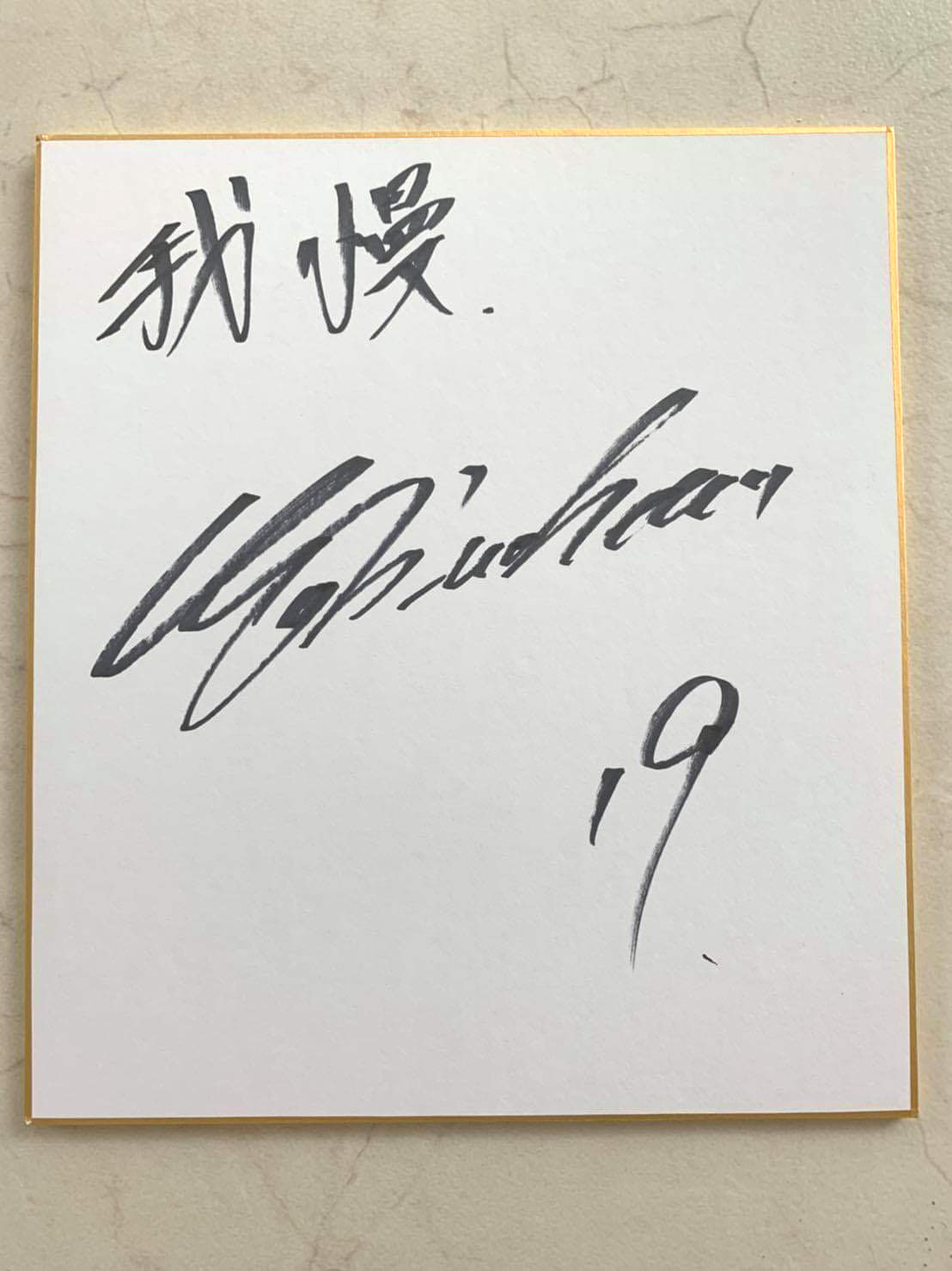 ＜Ｍ＞ニッカン評論家サイン色紙：上原浩治