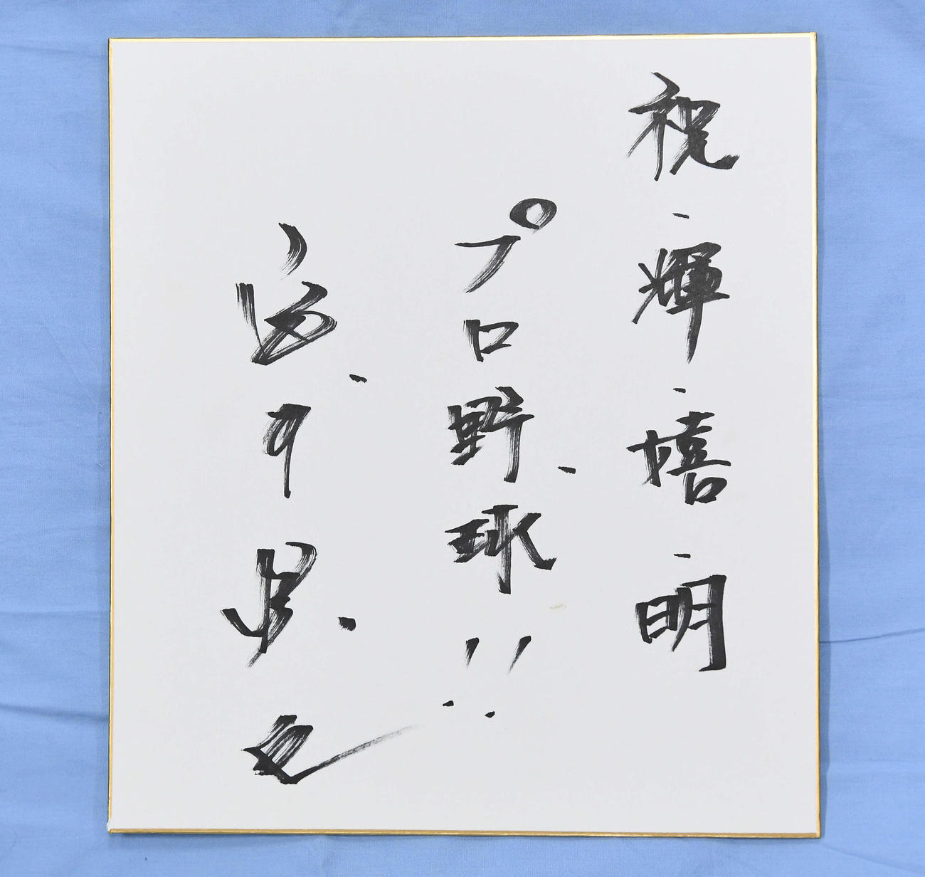＜Ｎ＞ニッカン評論家サイン色紙：宮本慎也