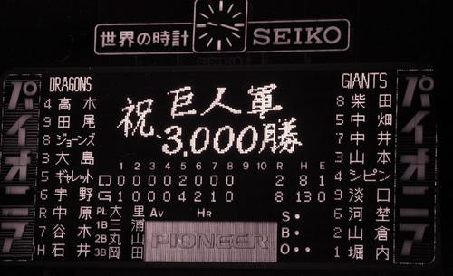 球団通算3000勝をあげた巨人軍を祝う掲示板