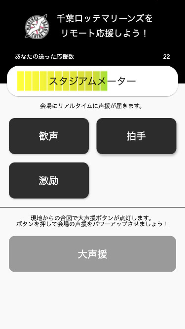 ロッテのリモート応援　画面イメージ