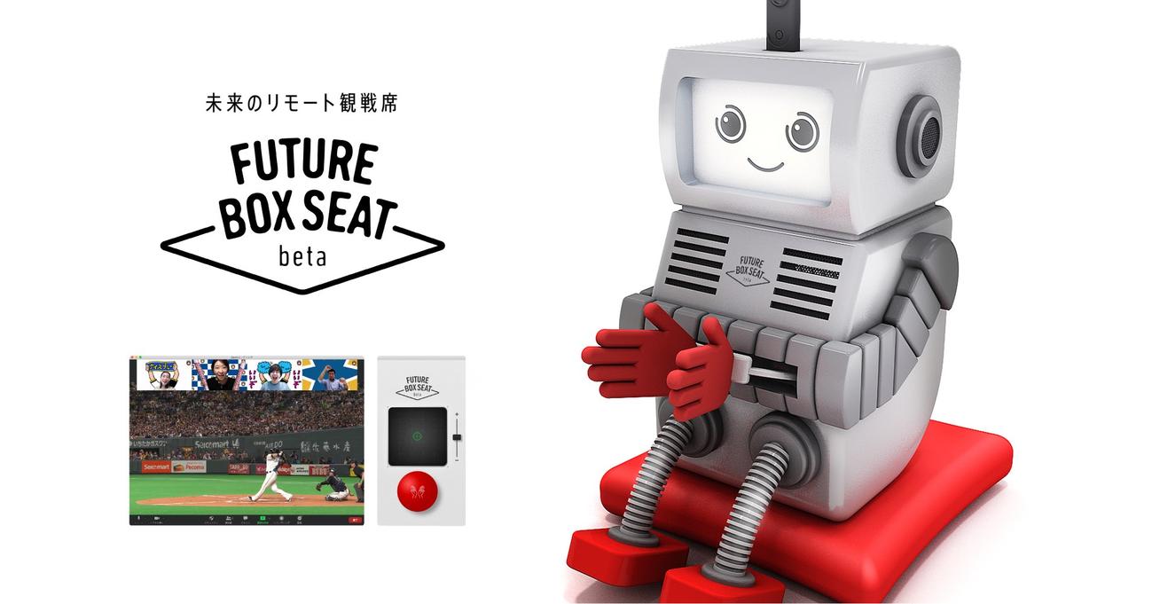 電通と日本ハムが実証実験を行うロボットを活用したリモート観戦席「FutureBoxSeatβ」（球団提供）