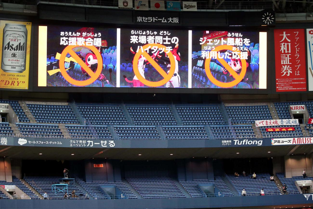 オリックス対日本ハム　球場での観戦新ルールを表示する大型ビジョン（撮影・黒川智章）
