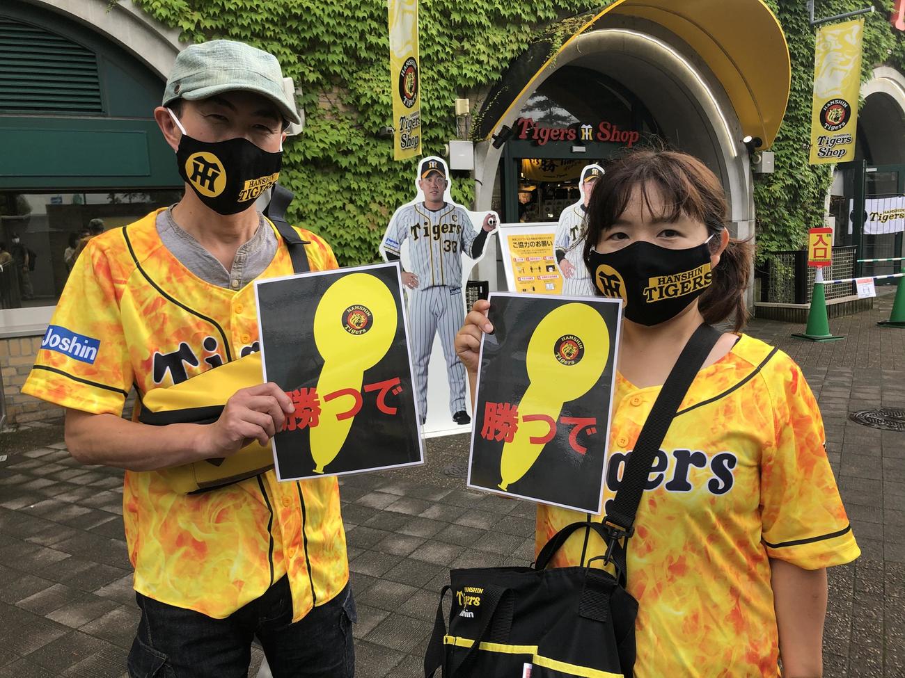 有観客試合初戦となった10日阪神－DeNA戦に訪れた曽我部始さん（左）と優子さんは、この日のために購入した阪神柄のマスクを着用し、ジェット風船の絵が描かれた手作りボードを持参した（撮影・磯綾乃）
