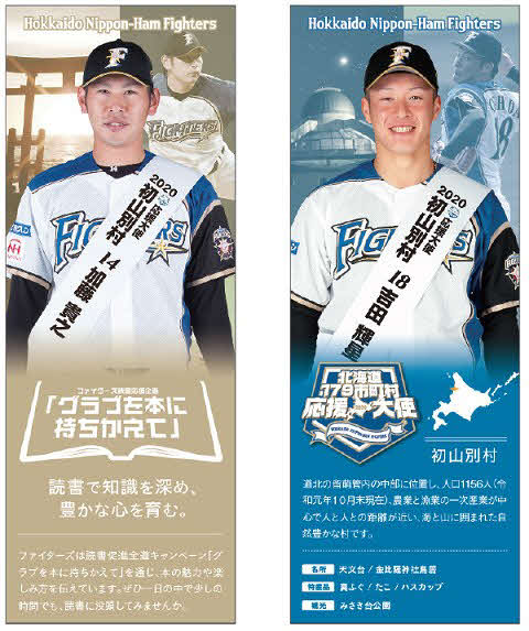 「北海道179市町村応援大使プロジェクト」デザインの特製しおり