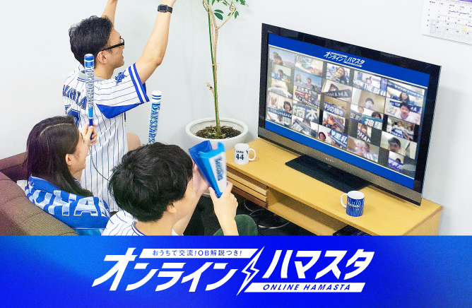 オンライン試合観戦イベントのイメージ（球団提供）