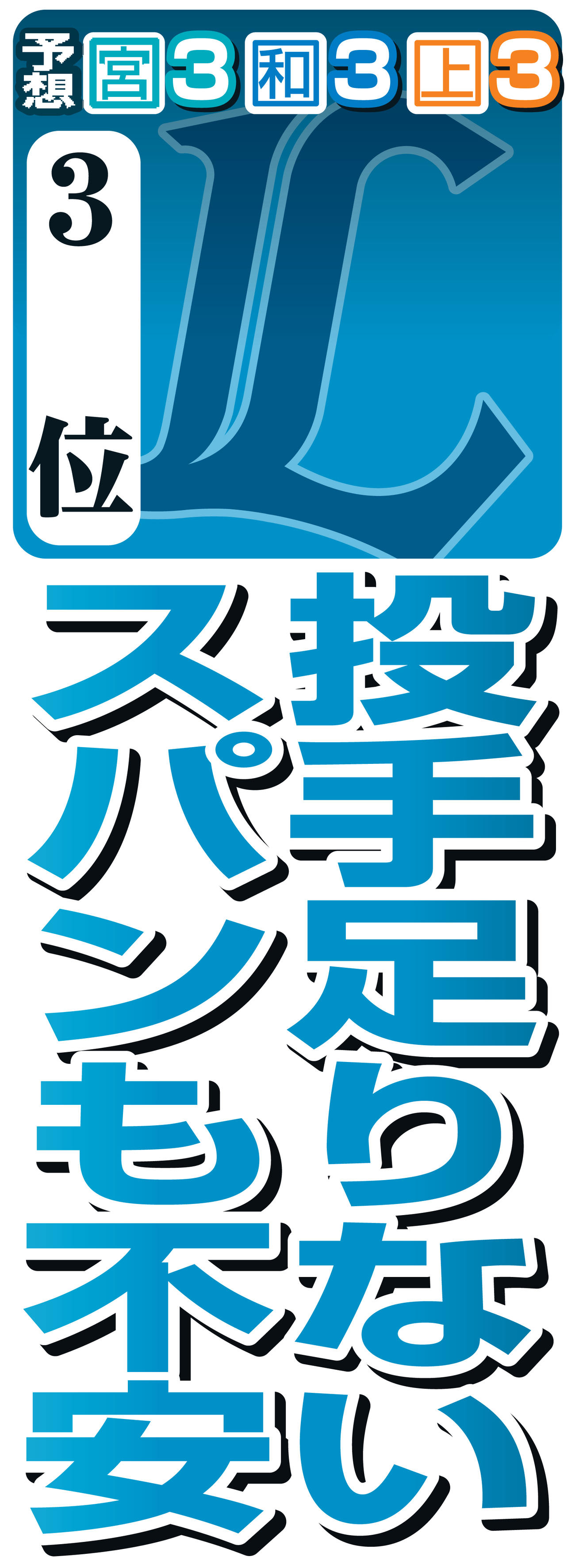 西武　※予想は開幕前の順位。宮＝宮本氏、和＝和田氏、上＝上原氏