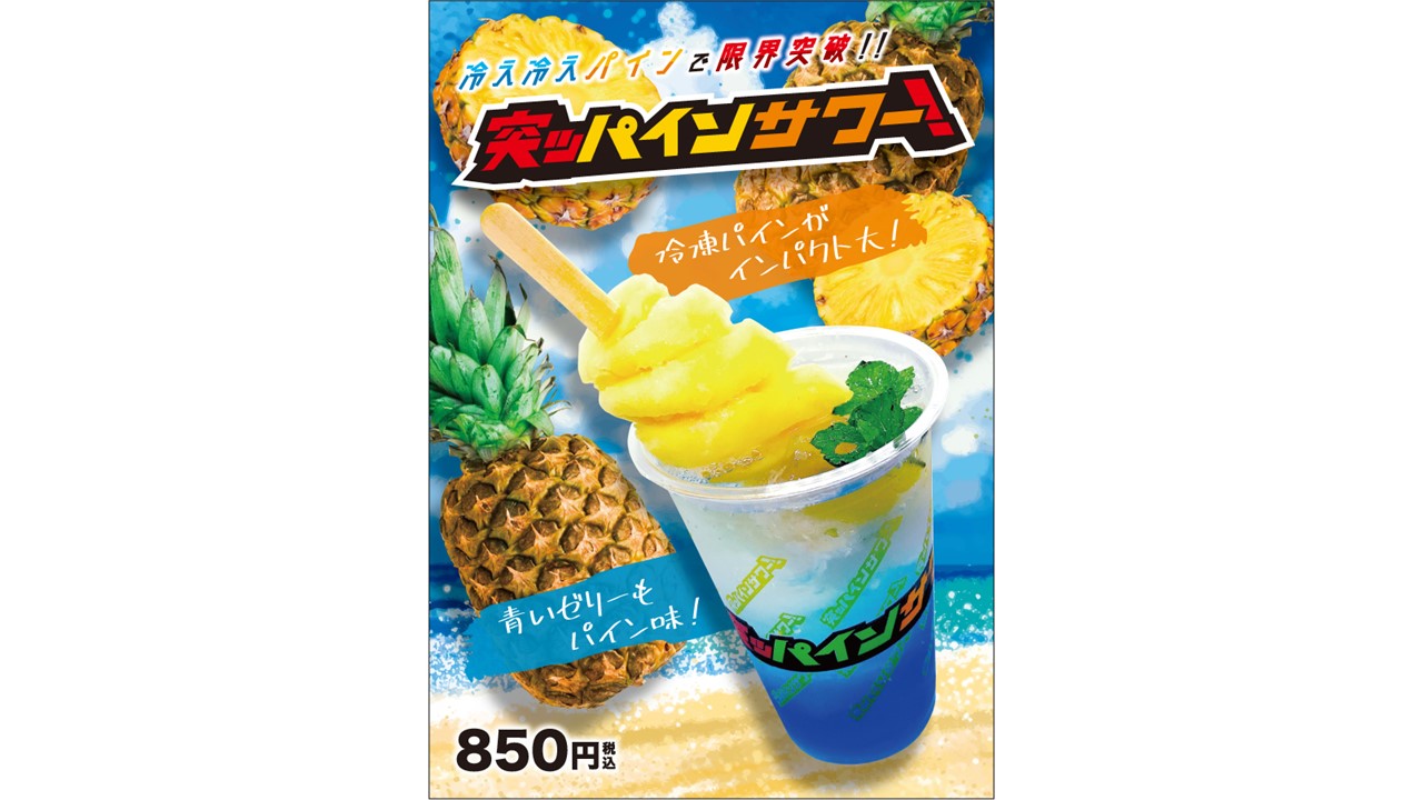 ZOZOマリンで販売される突ッパインサワー！