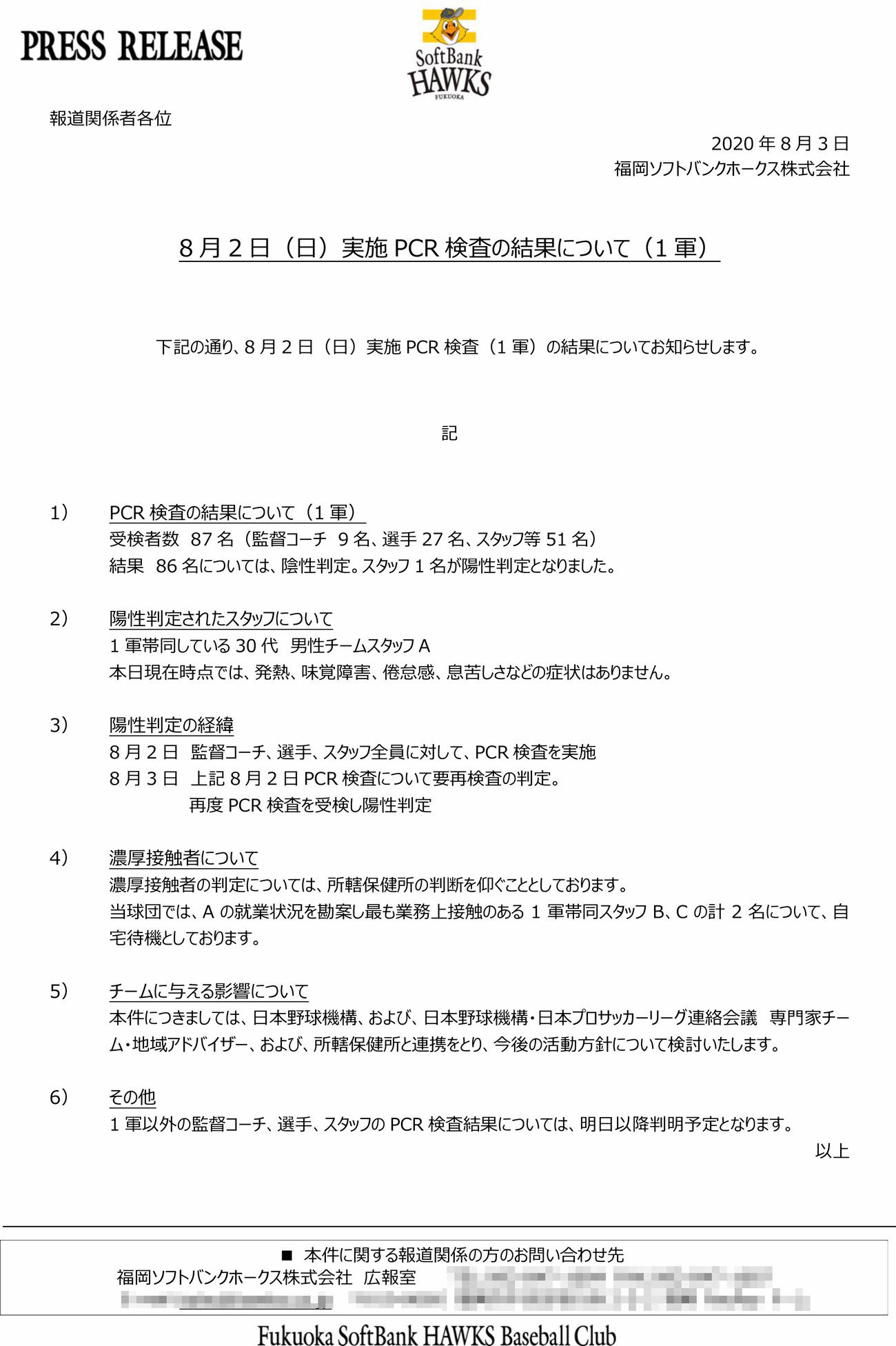 ソフトバンクが発表した2日に実施した1軍のPCR検査結果を伝えるプレスリリース