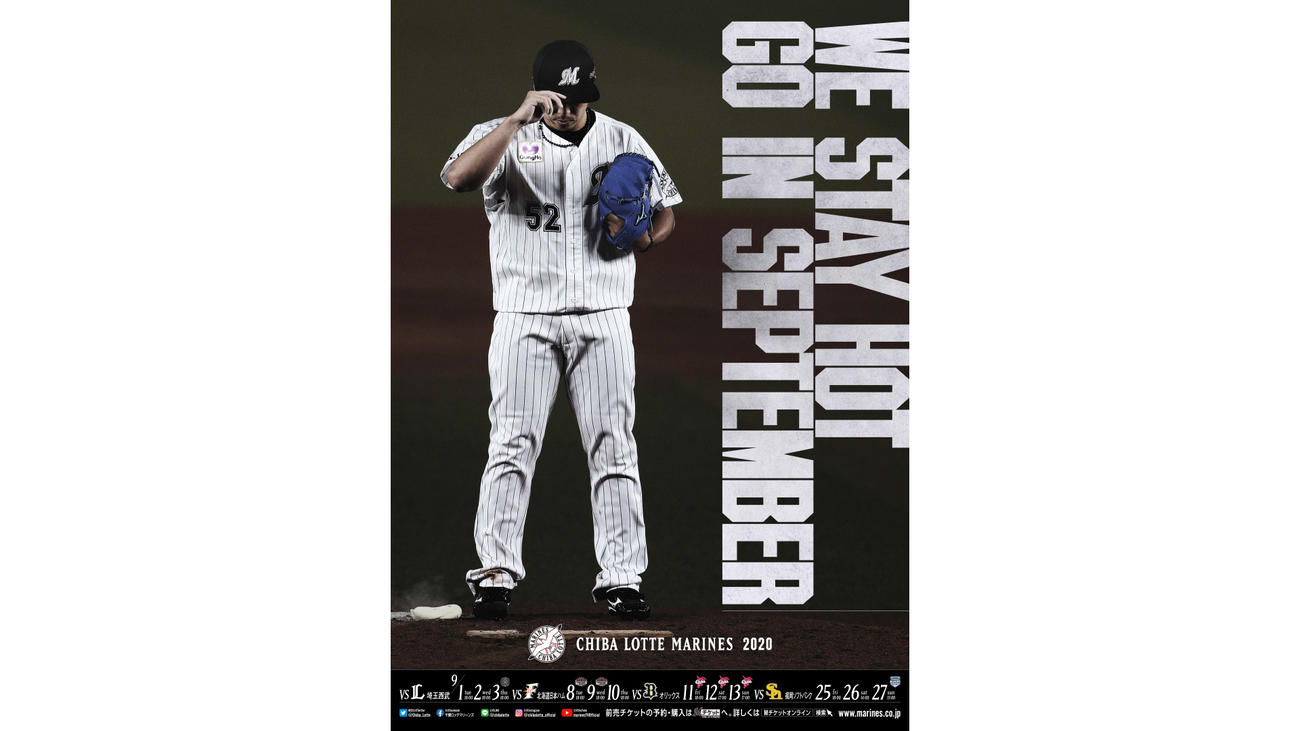 益田を起用したロッテの9月日程ポスター