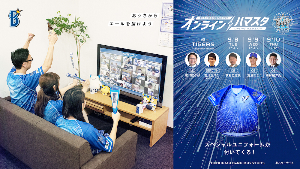 「オンライン　ハマスタ」の観戦イメージ（球団提供）