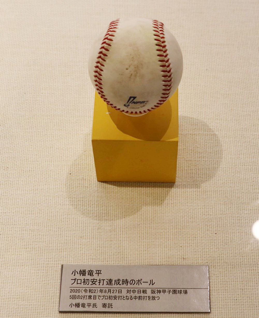 小幡選手のプロ入り初ヒットを放った際のボール、使用バットを本日より甲子園歴史館にて展示しています（球団提供）