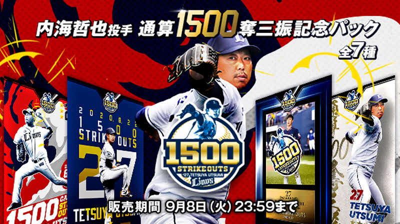 内海の1500奪三振達成トレカは全7種類が用意されている