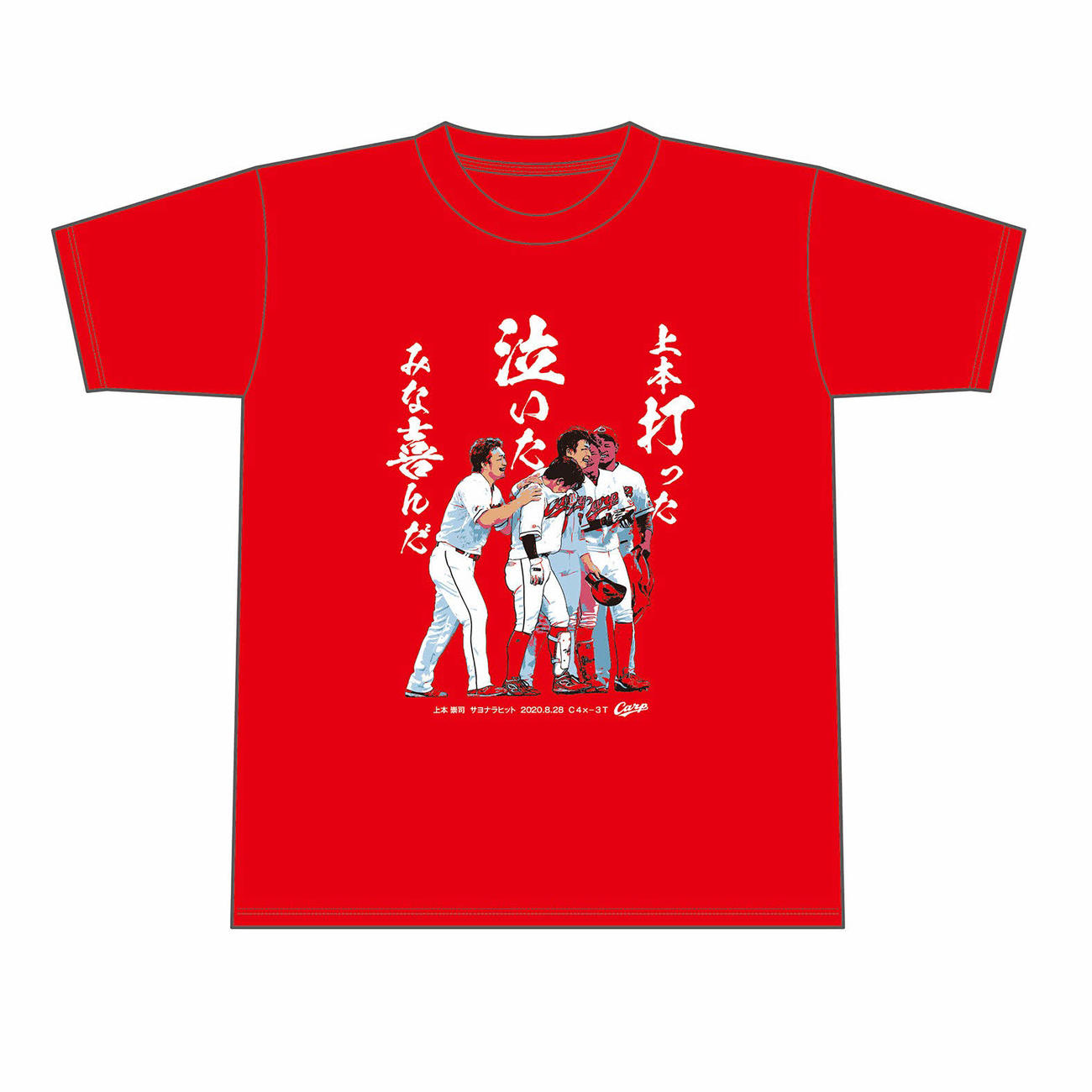 広島が発売する上本崇司サヨナラヒットTシャツ（球団提供）