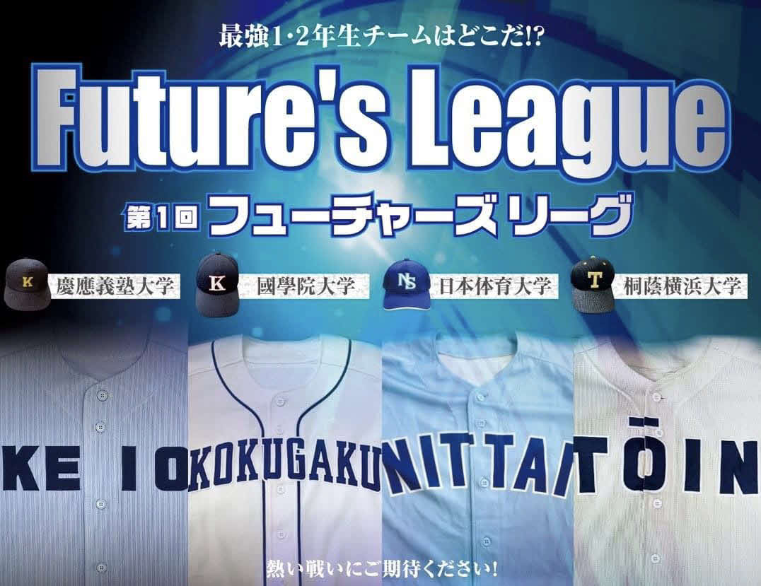 現在開催中の若手選手を対象とした「第1回フューチャーズリーグ」のポスター（日体大硬式野球部提供）
