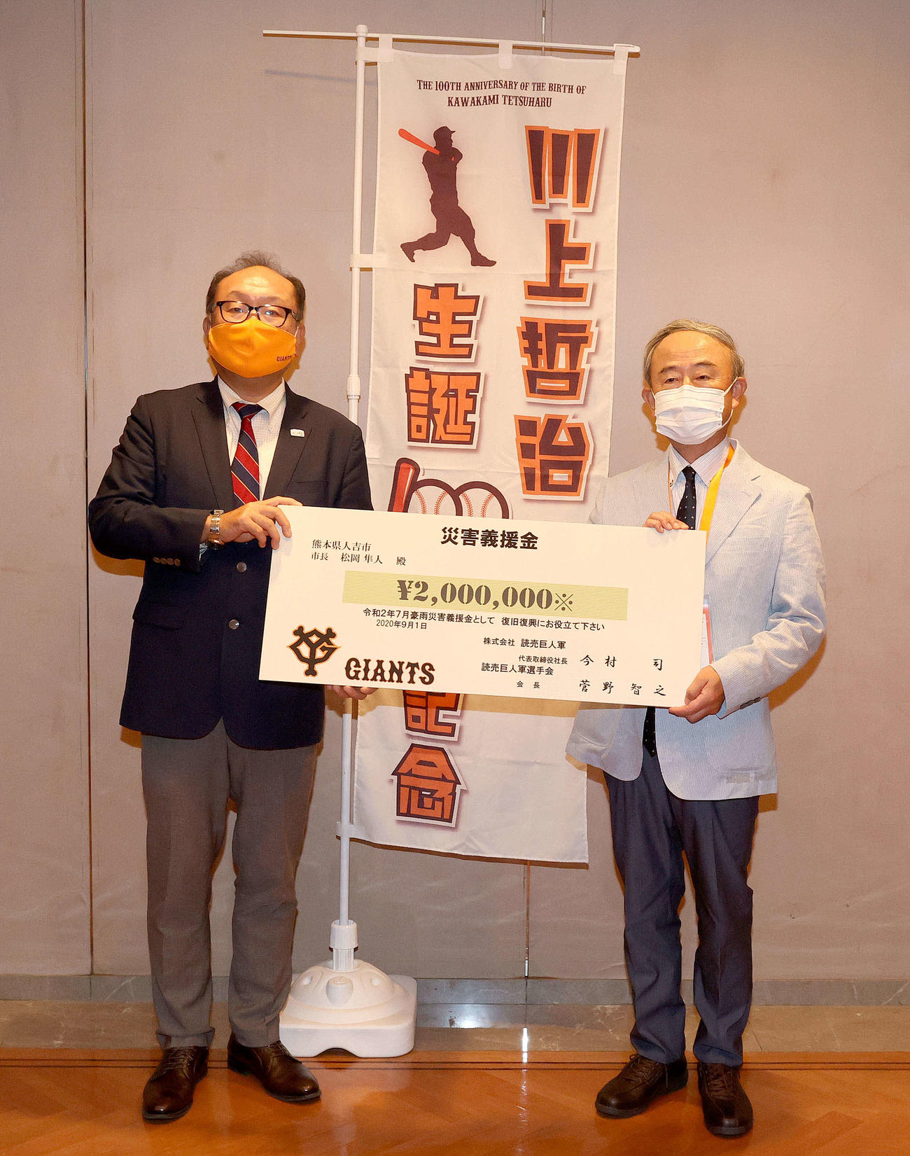 巨人対DeNA　人吉市災害義援金贈呈式で記念撮影に納まる「川上哲治100年記念事業実行委員会」の岡本会長（右）と今村巨人球団社長