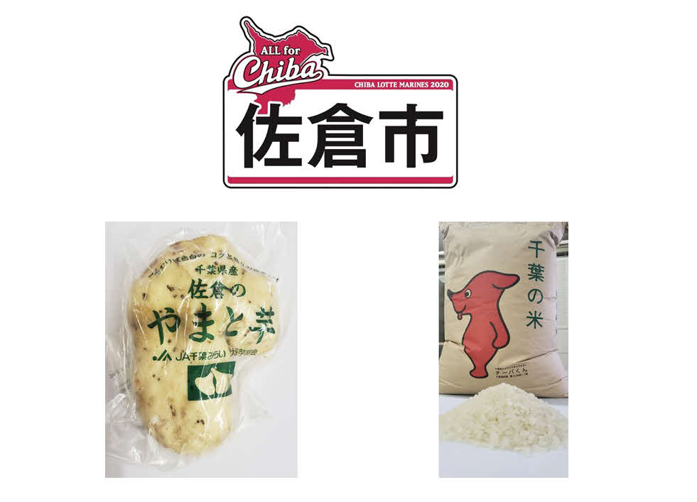 9月11日のロッテ対オリックスで千葉・佐倉市の名産品が先着来場者にプレゼントされる（球団提供）