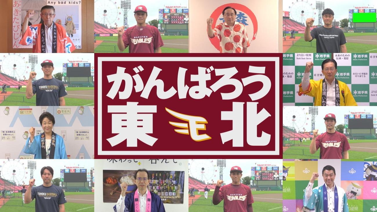 「東北6県　魅力発信ムービー」に登場する各県知事と楽天の選手たち（楽天野球団提供）