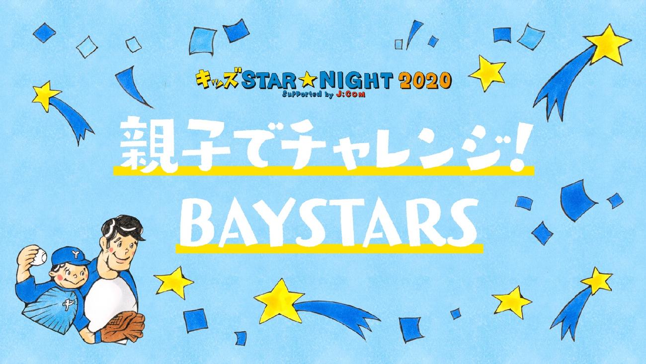 DeNAは12日中日戦で子ども向けスペシャルイベントを実施。親子で楽しめる参加型企画も用意している（球団提供）
