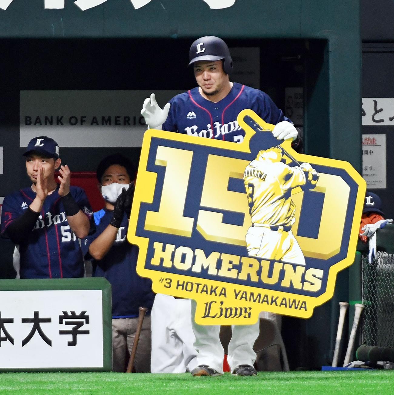 ソフトバンク対西武　6回表西武無死、山川は左越えに通算150号本塁打を放ち、ベンチ前で記念ボードを受け取る（撮影・今浪浩三）