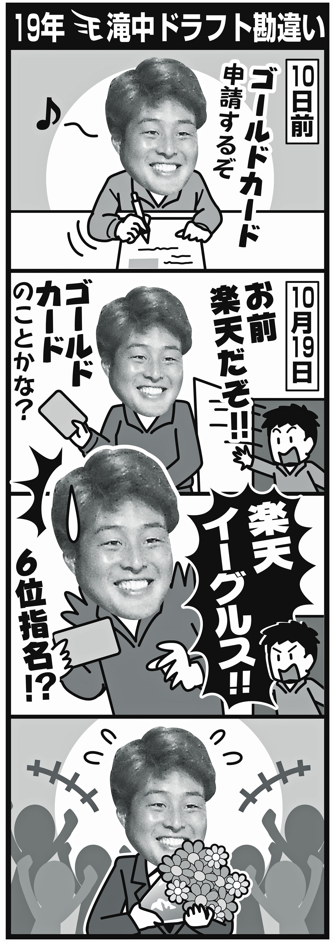 19年、楽天滝中ドラフト勘違い