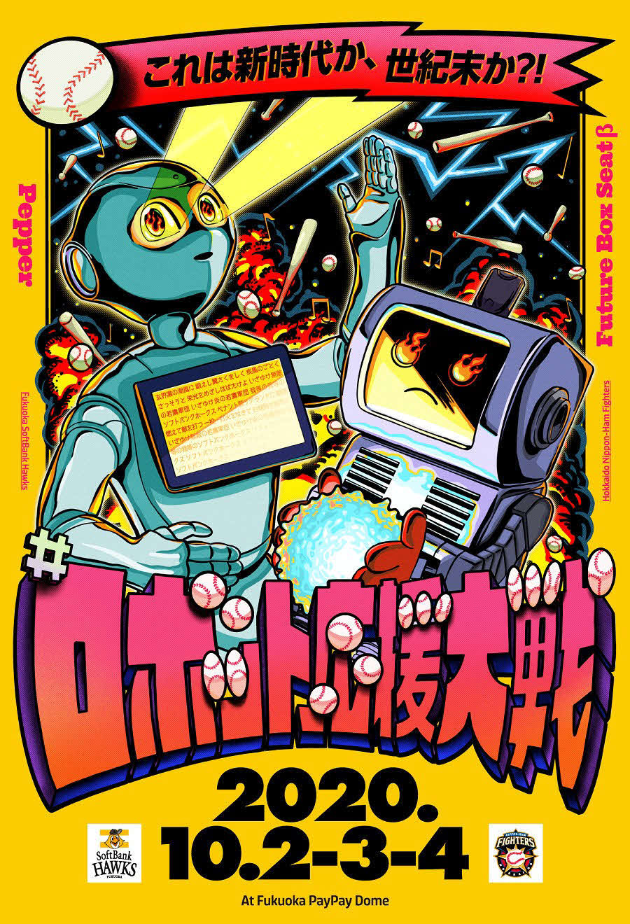 日本ハムとソフトバンクがファン交流企画として実施する「ロボット応援大戦」（球団提供）