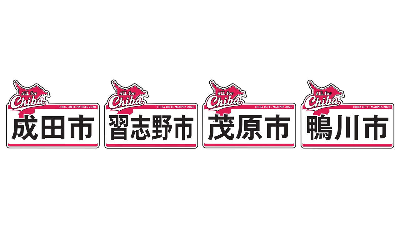 「ALL　for　CHIBA　2020」ロゴ（球団提供）