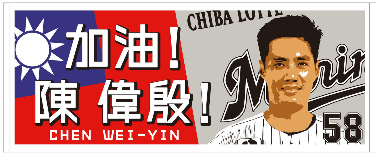 「加油！チェンウェイン投手！フェースタオル」