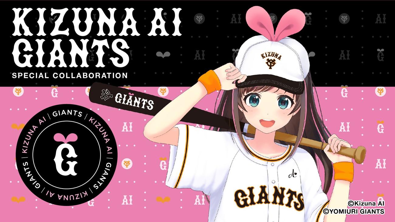巨人とコラボしたキズナアイの打撃ver．（球団提供）