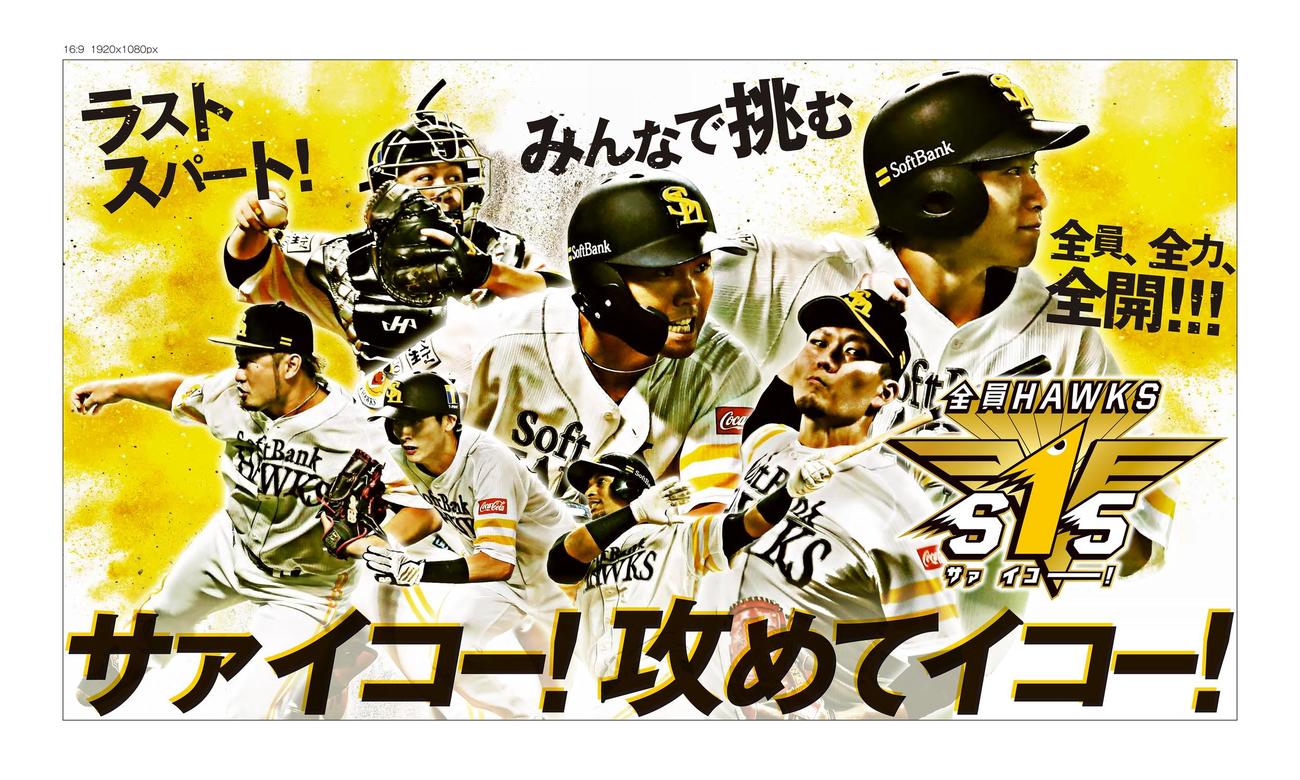 ソフトバンク　2020終盤戦キービジュアル（球団提供）