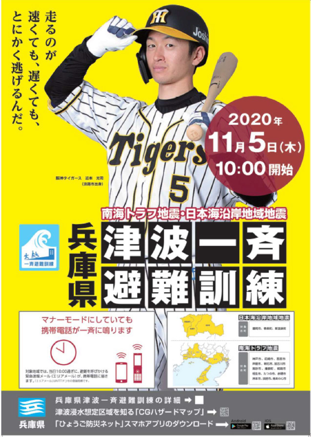 5日実施の「兵庫県津波一斉避難訓練」の広報ポスターに起用された近本（球団提供）