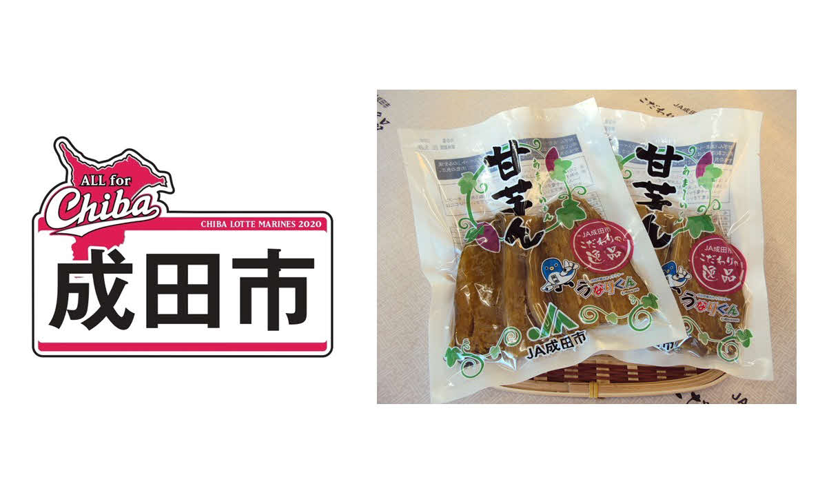 13日のロッテ対楽天で先着者にプレゼントされる成田市の特産品「甘芋ん」（球団提供）
