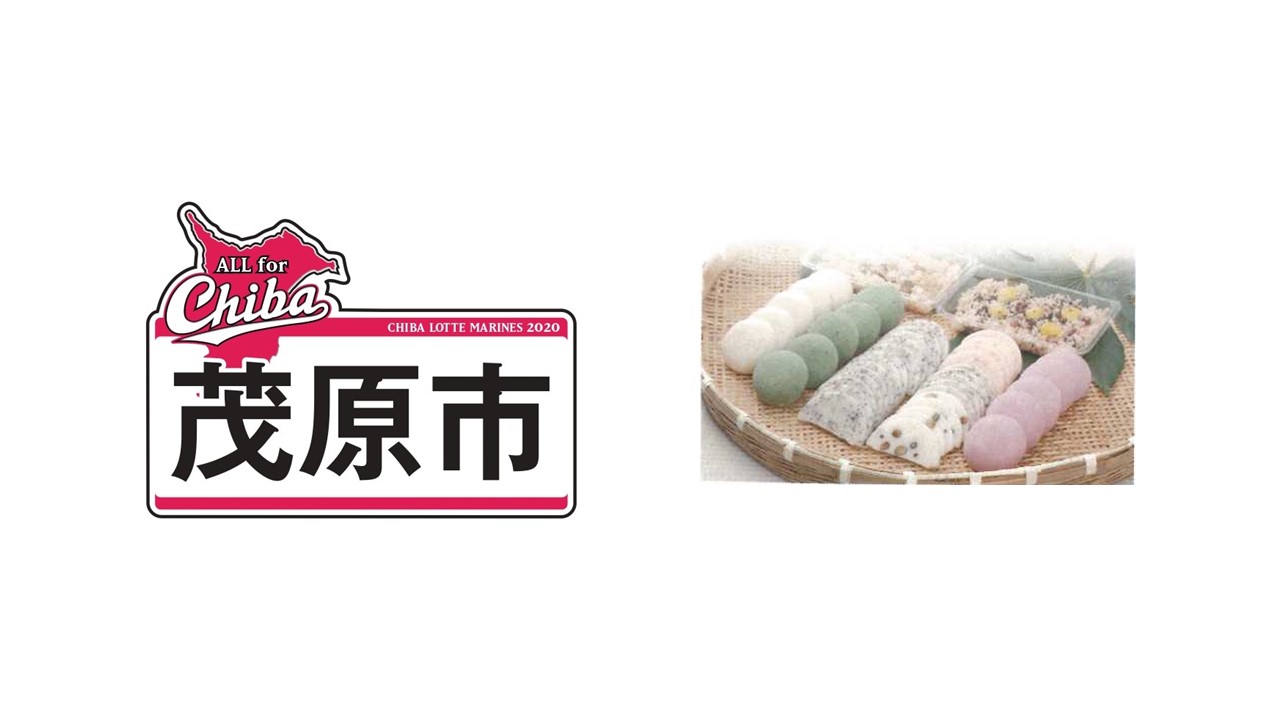 ロッテが15日の楽天戦で先着プレゼントする茂原市特産品のもち（球団提供）