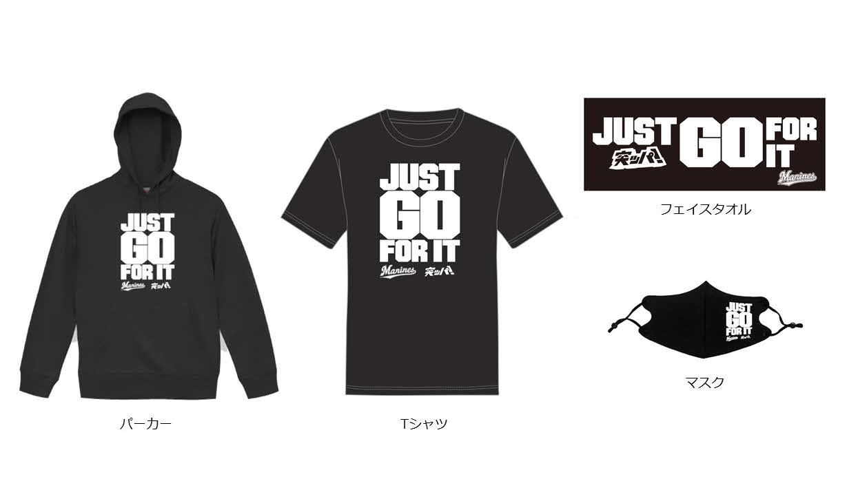 ロッテが13日から販売する「JUST　GO　FOR　IT」グッズ（球団提供）