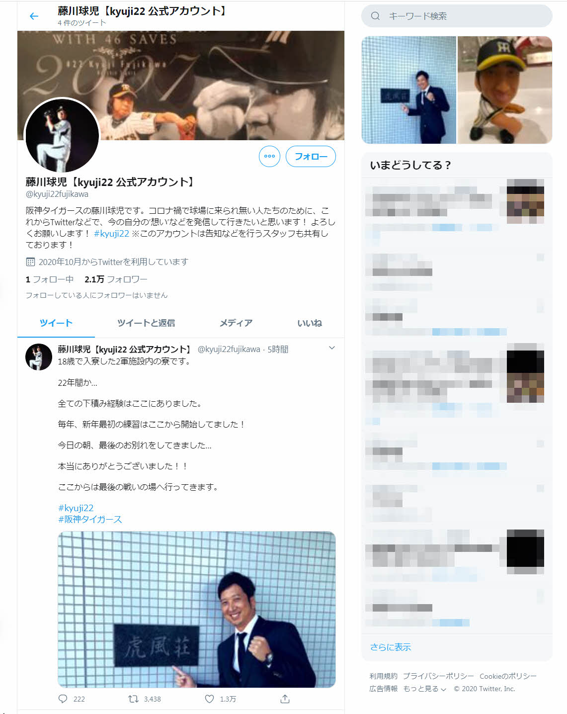 開設された阪神藤川のツイッター画面（ツイッターより）