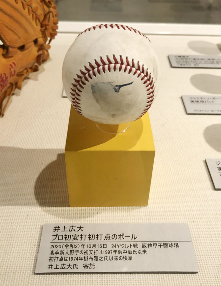 阪神井上のプロ初安打を放った時のボール（甲子園歴史館提供）