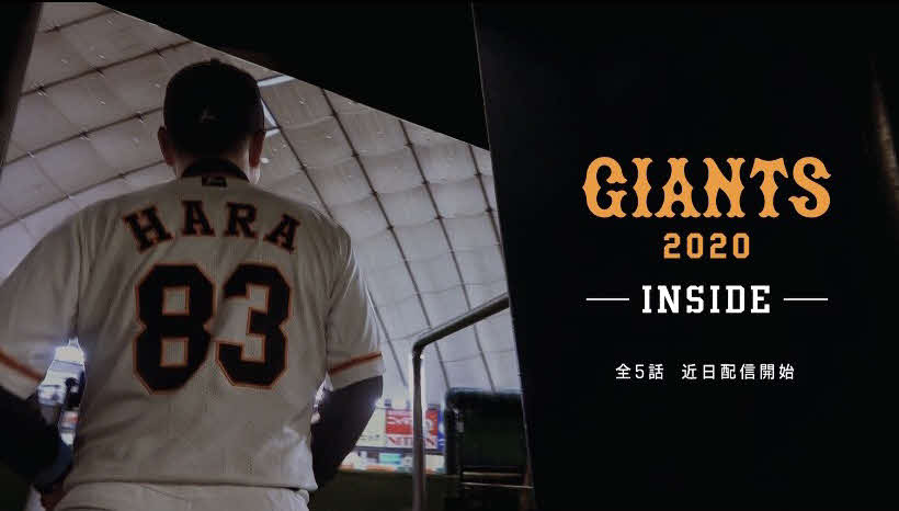 巨人はオリジナルドキュメンタリー「GIANTS2020－INSIDE－」をDAZNで配信する（球団提供）