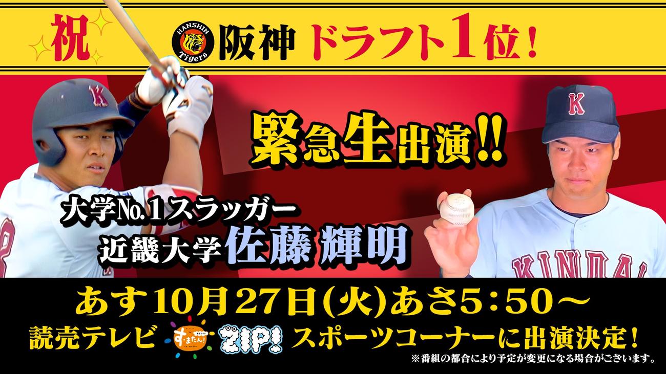 阪神が交渉権を獲得した近大の佐藤選手が生出演する
